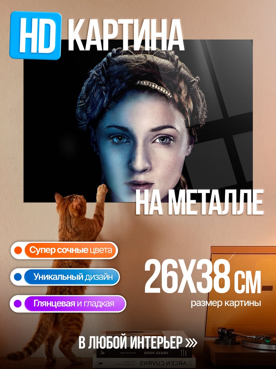 Картина на металле Санса Старк
