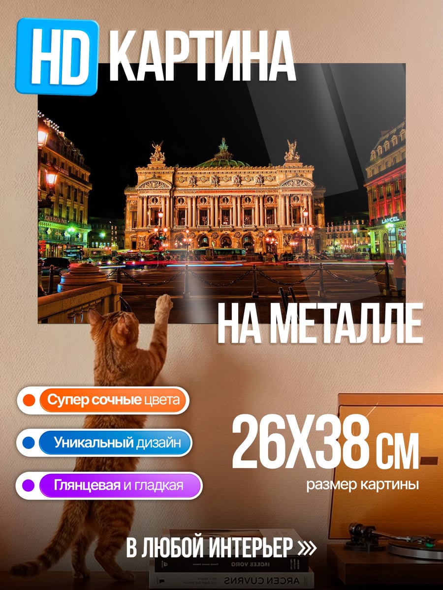 Картина на металле Парижская опера ночью