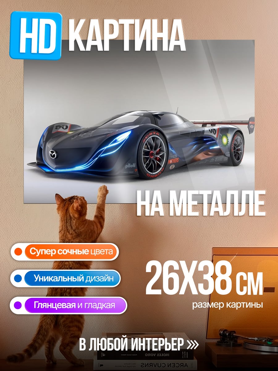 Картина на металле Гоночный автомобиль Mazda