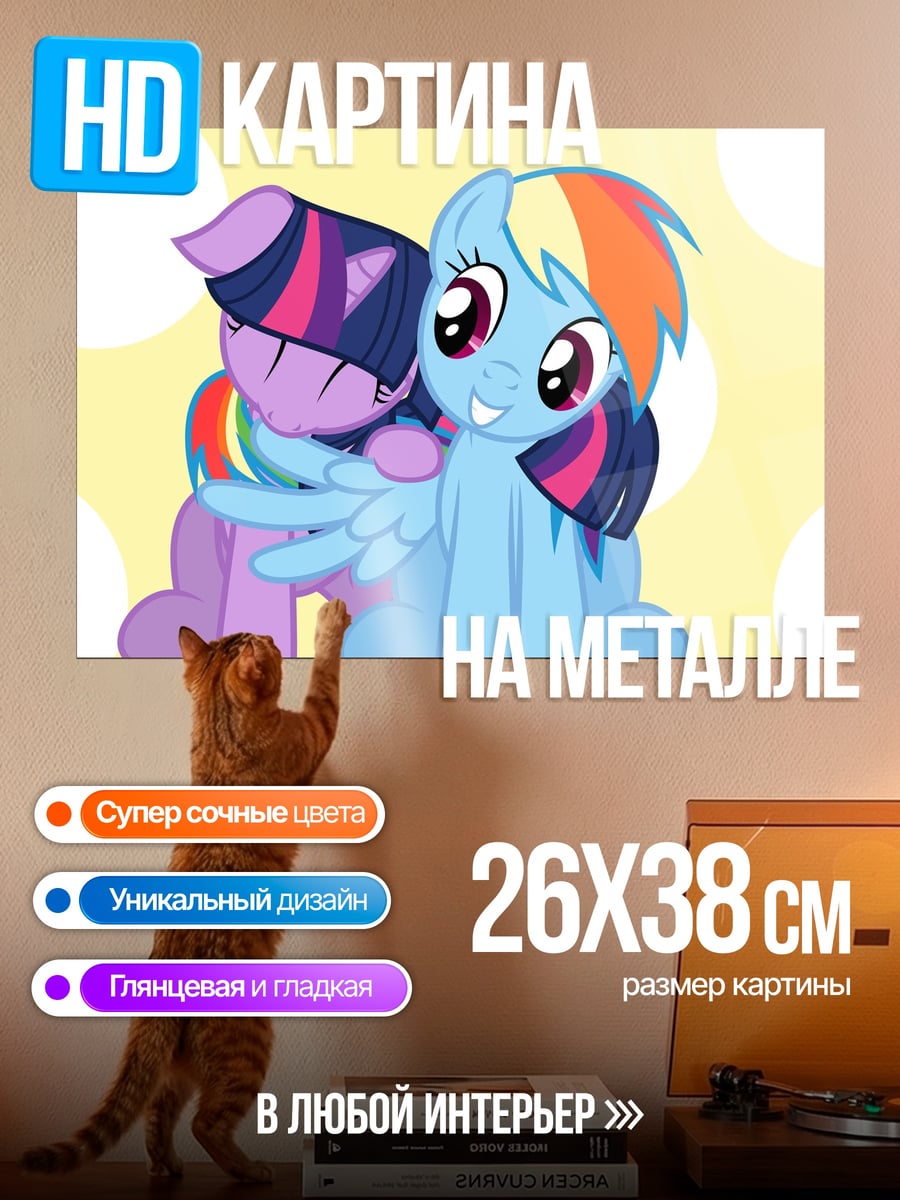 Картина на металле Друзья пони
