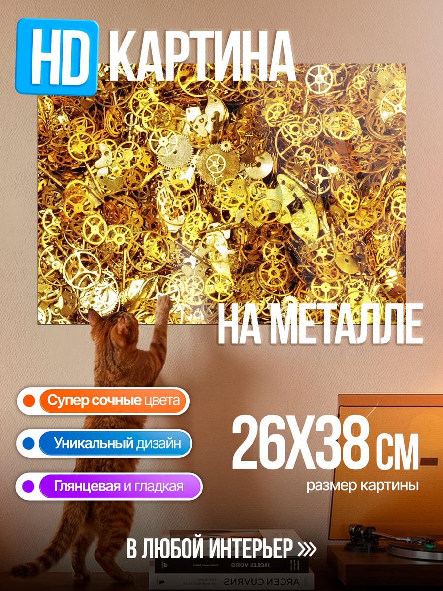 Картина на металле Золотые шестеренки