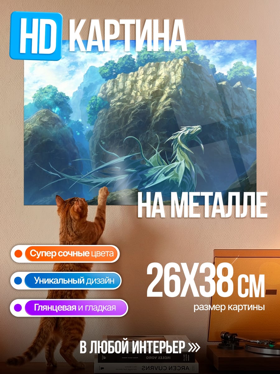 Картина на металле Дракон в тумане