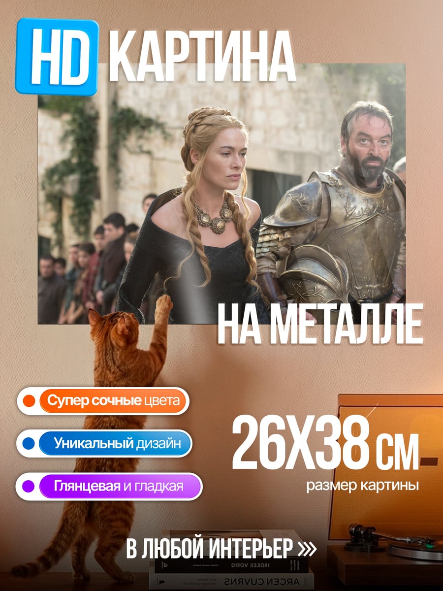 Картина на металле Серсея и Гора