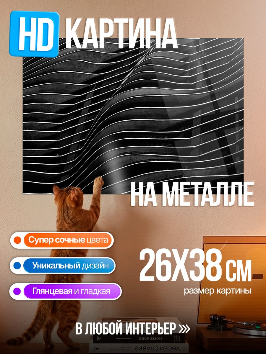 Картина на металле Черные волны узор