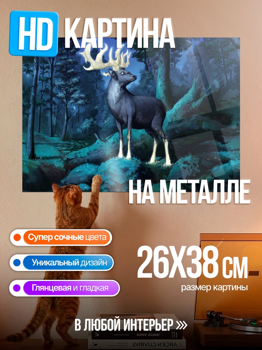 Картина на металле Волшебный олень лес