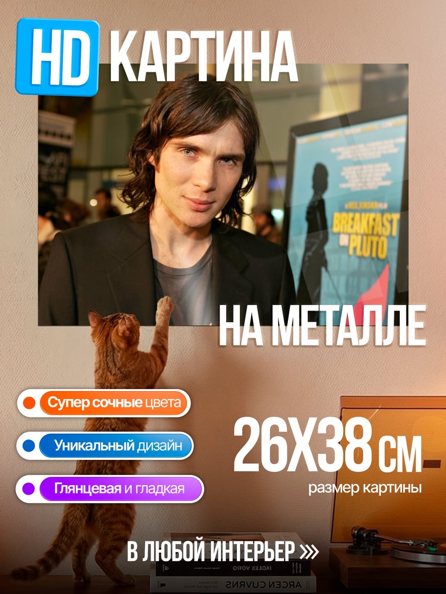 Картина на металле Киллиан Мерфи актер