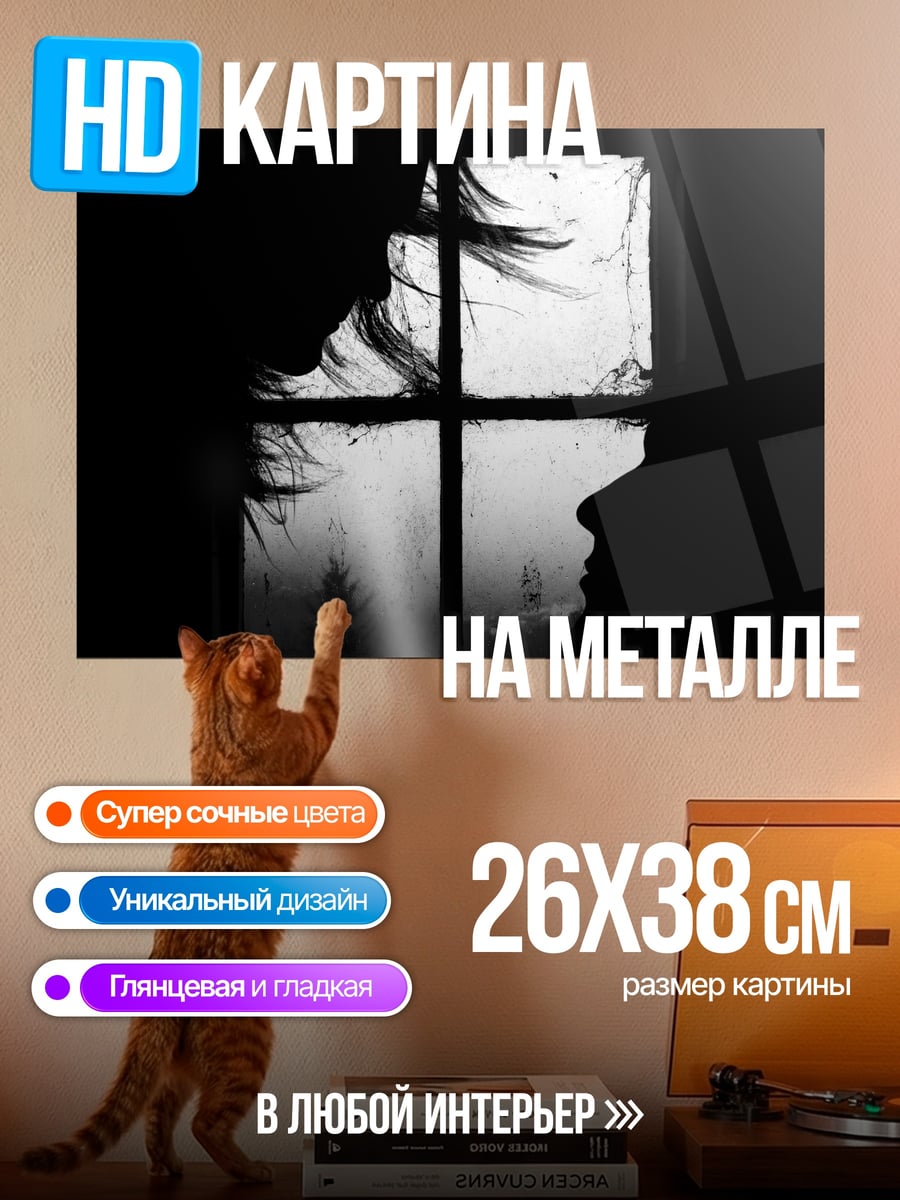 Картина на металле Силуэты у окна