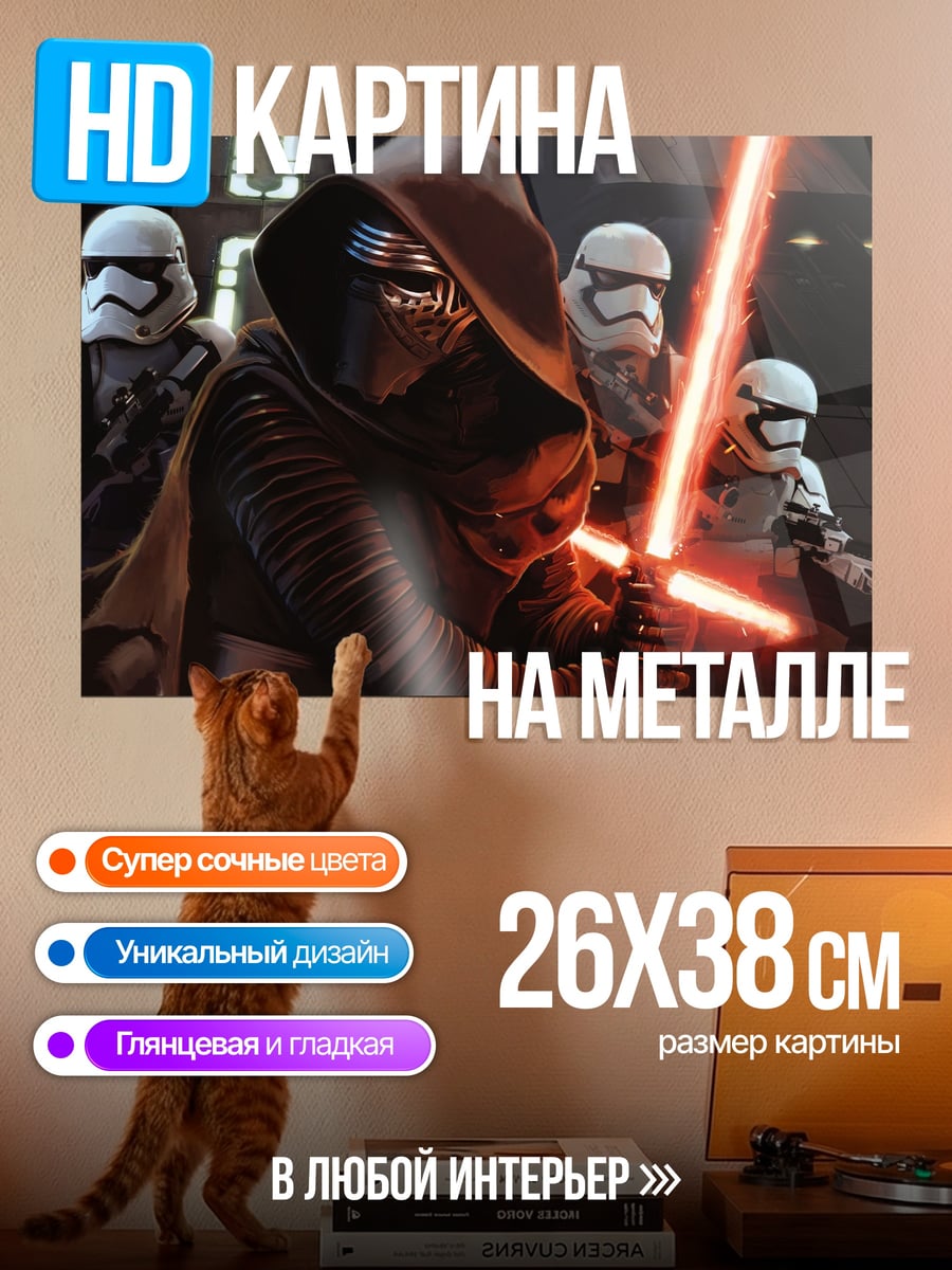Картина на металле Кайло Рен штурмовики