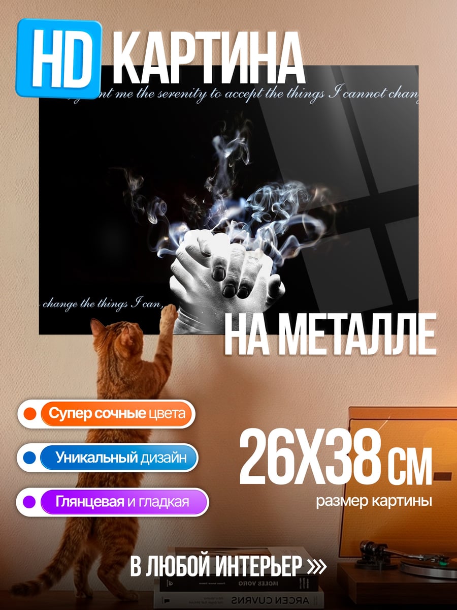 Картина на металле Руки в дыму
