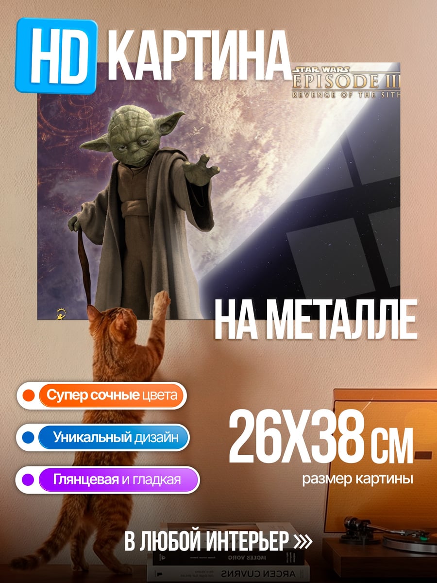 Картина на металле Мастер Йода