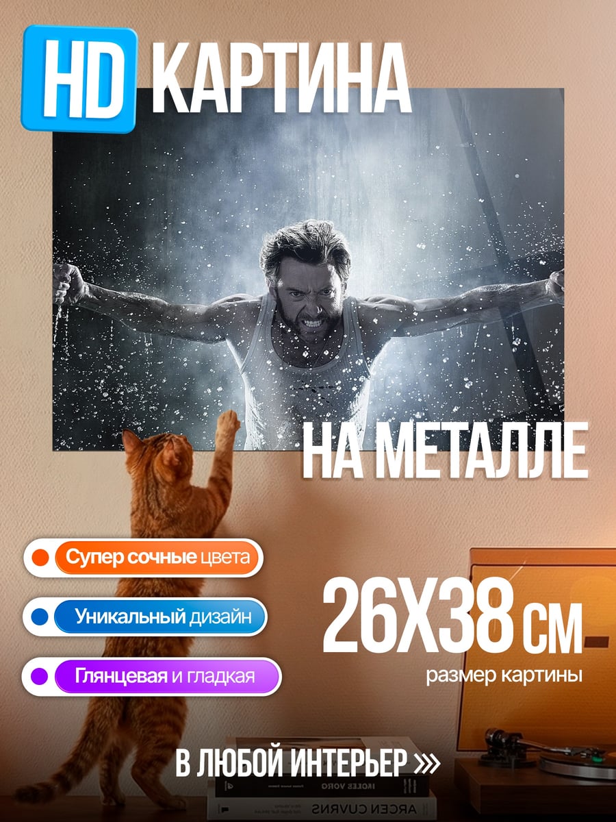Картина на металле Росомаха когти ярость