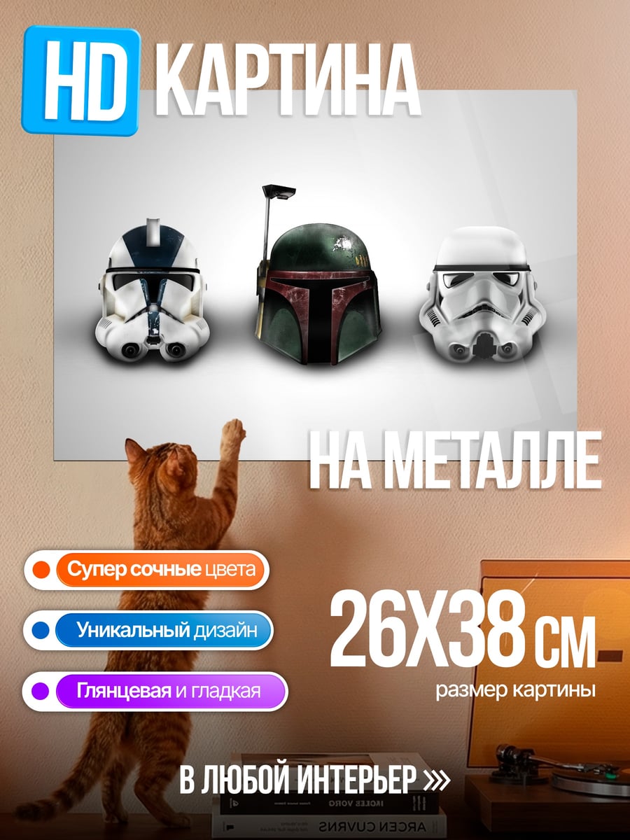 Картина на металле Шлемы Звездных Войн