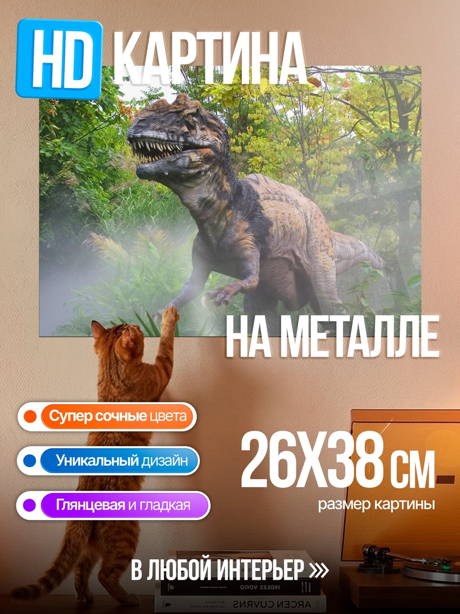 Картина на металле Динозавр в джунглях