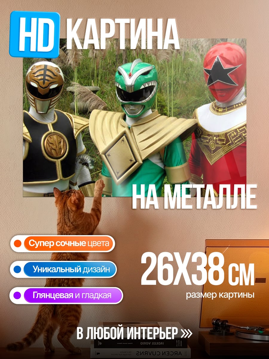 Картина на металле Силовые Рейнджеры