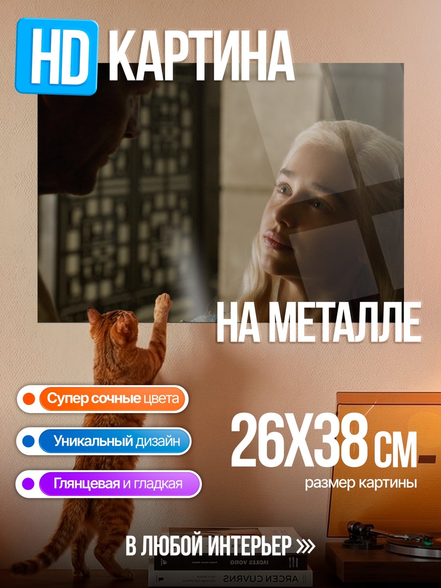 Картина на металле Дейенерис Таргариен
