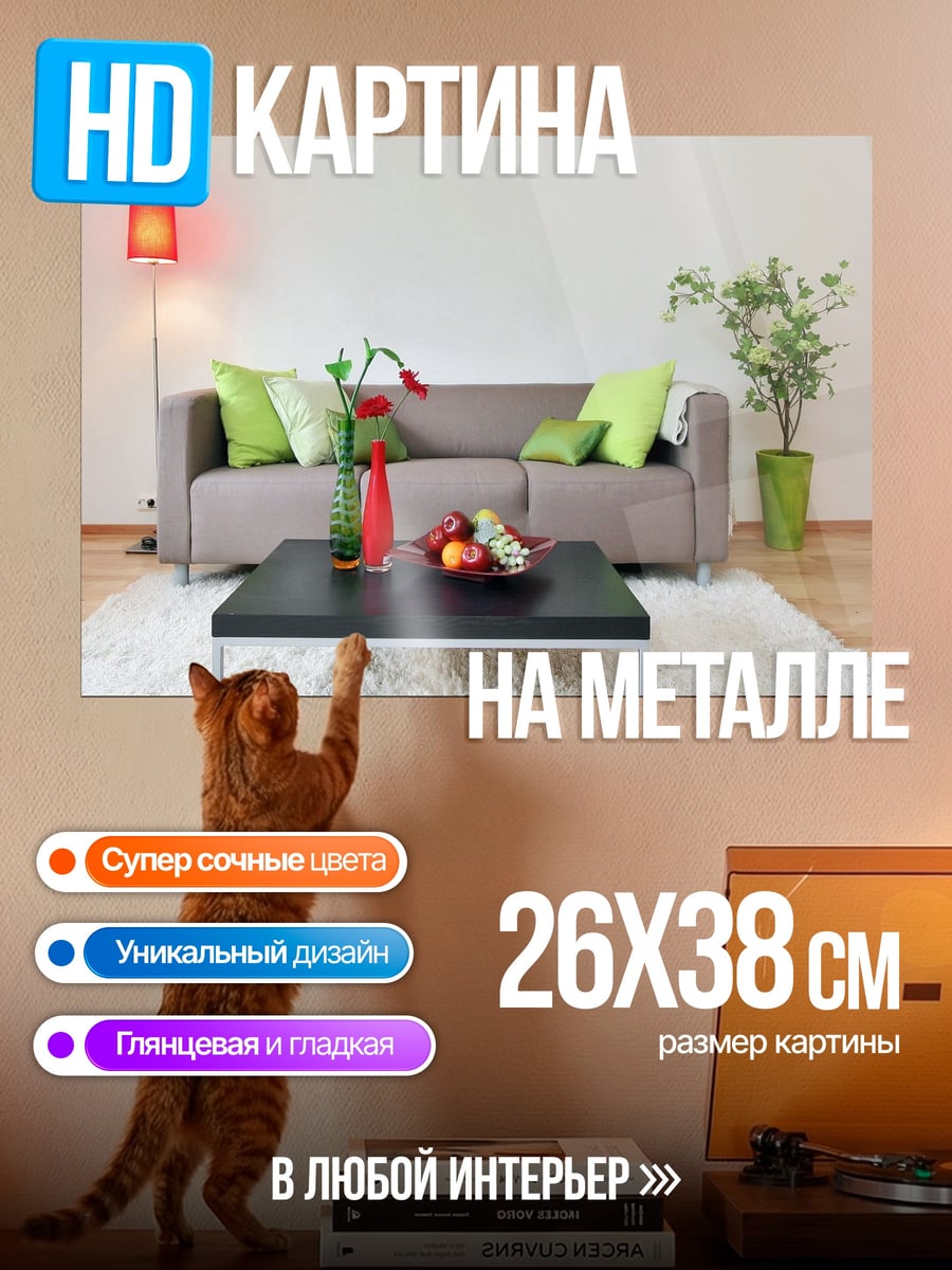 Картина на металле Современная гостиная
