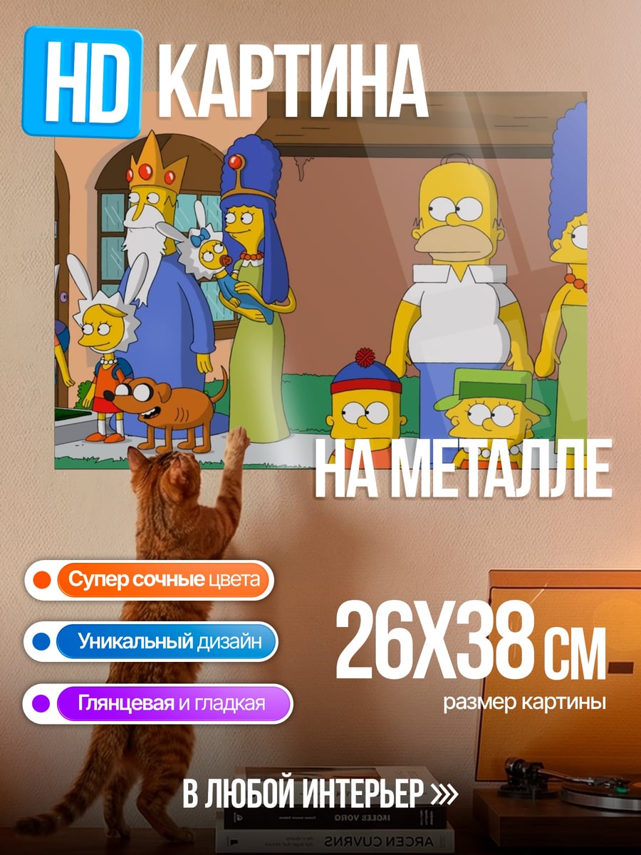 Картина на металле Персонажи Симпсонов