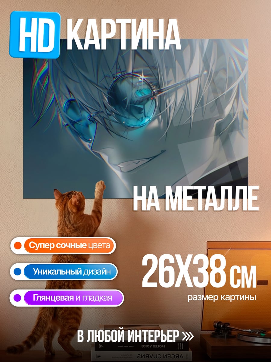 Картина на металле Годжо Сатору в очках
