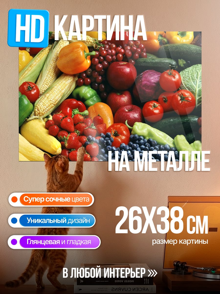 Картина на металле Свежие овощи и фрукты