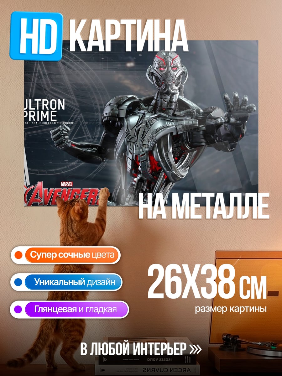 Картина на металле Ултрон Прайм Мстители