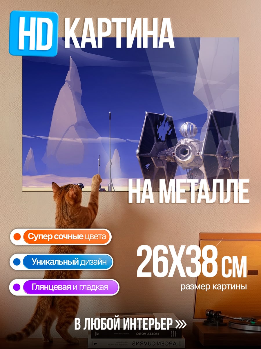 Картина на металле Звездные войны истребитель