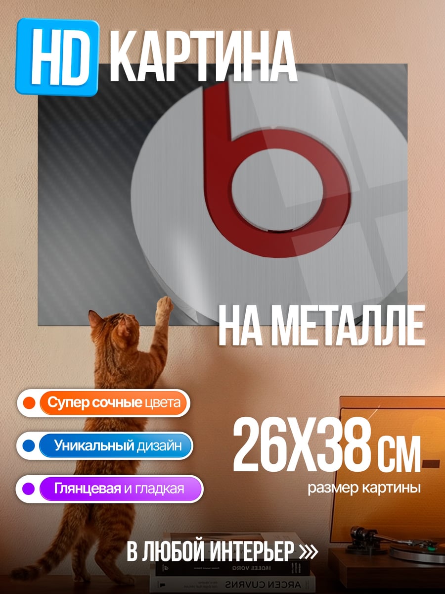 Картина на металле логотип Beats