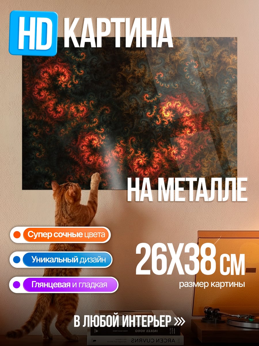 Картина на металле огненные спирали узор