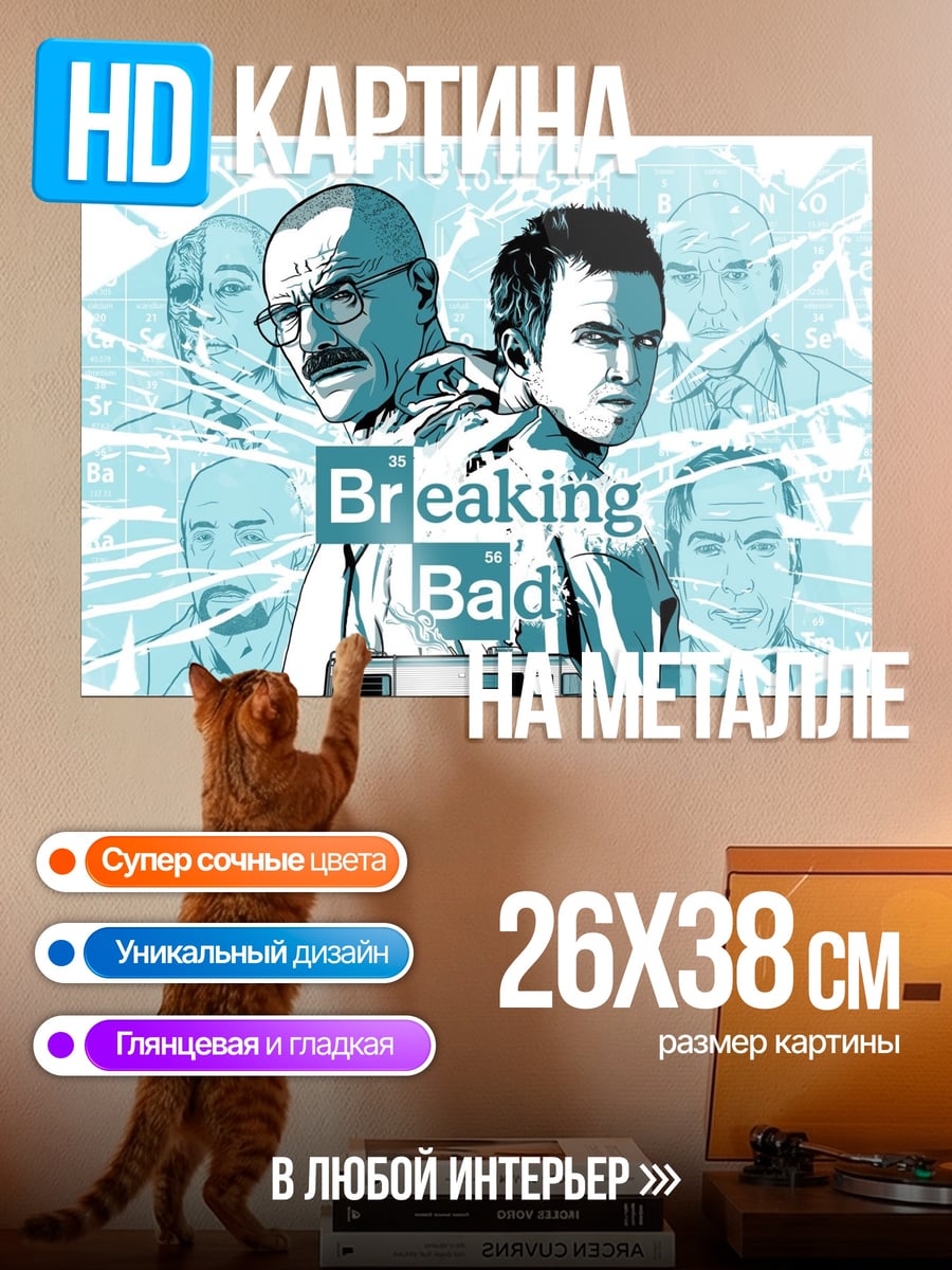 Картина на металле Во все тяжкие