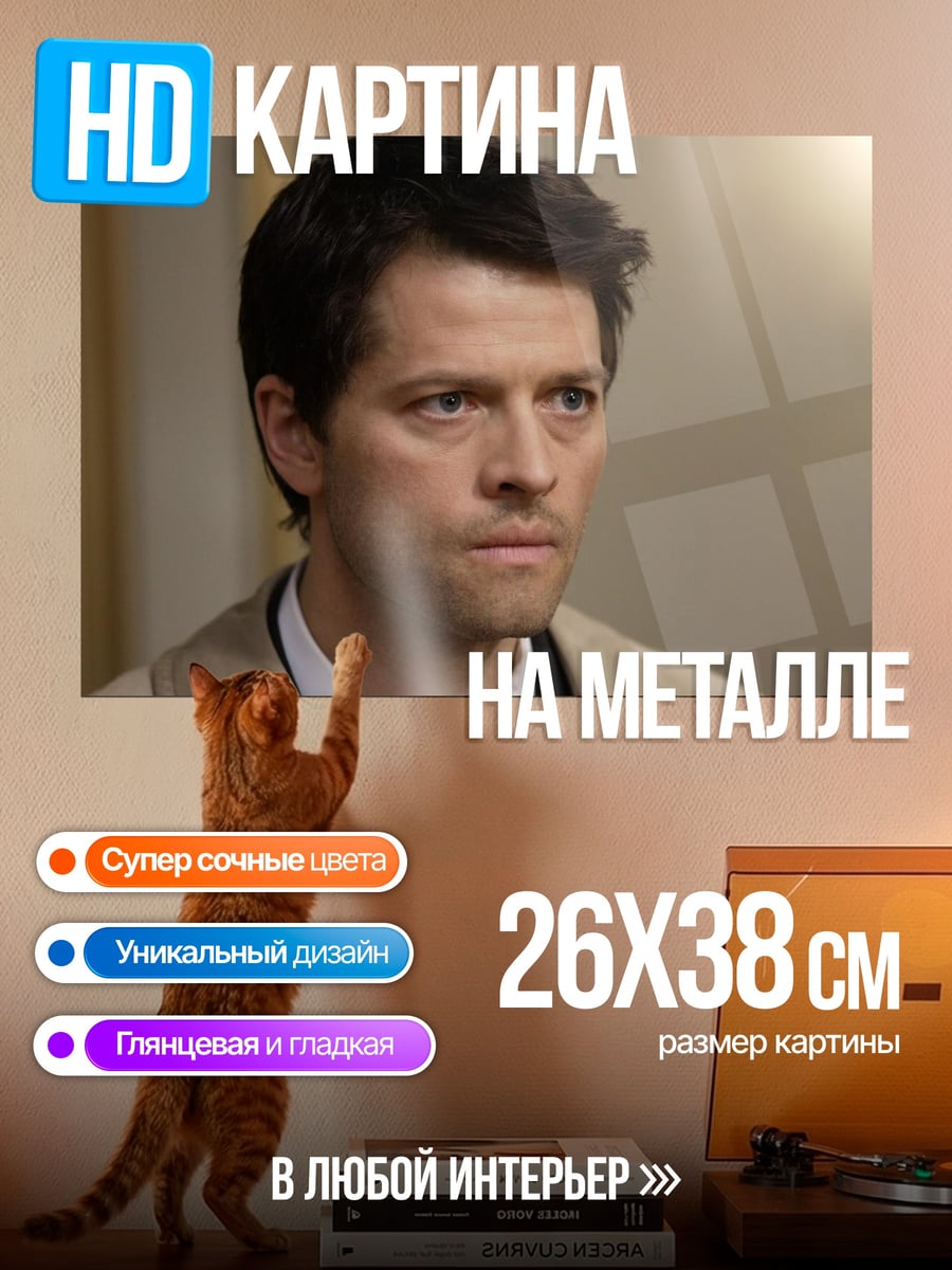 Картина на металле мужчина ангел кастиэль