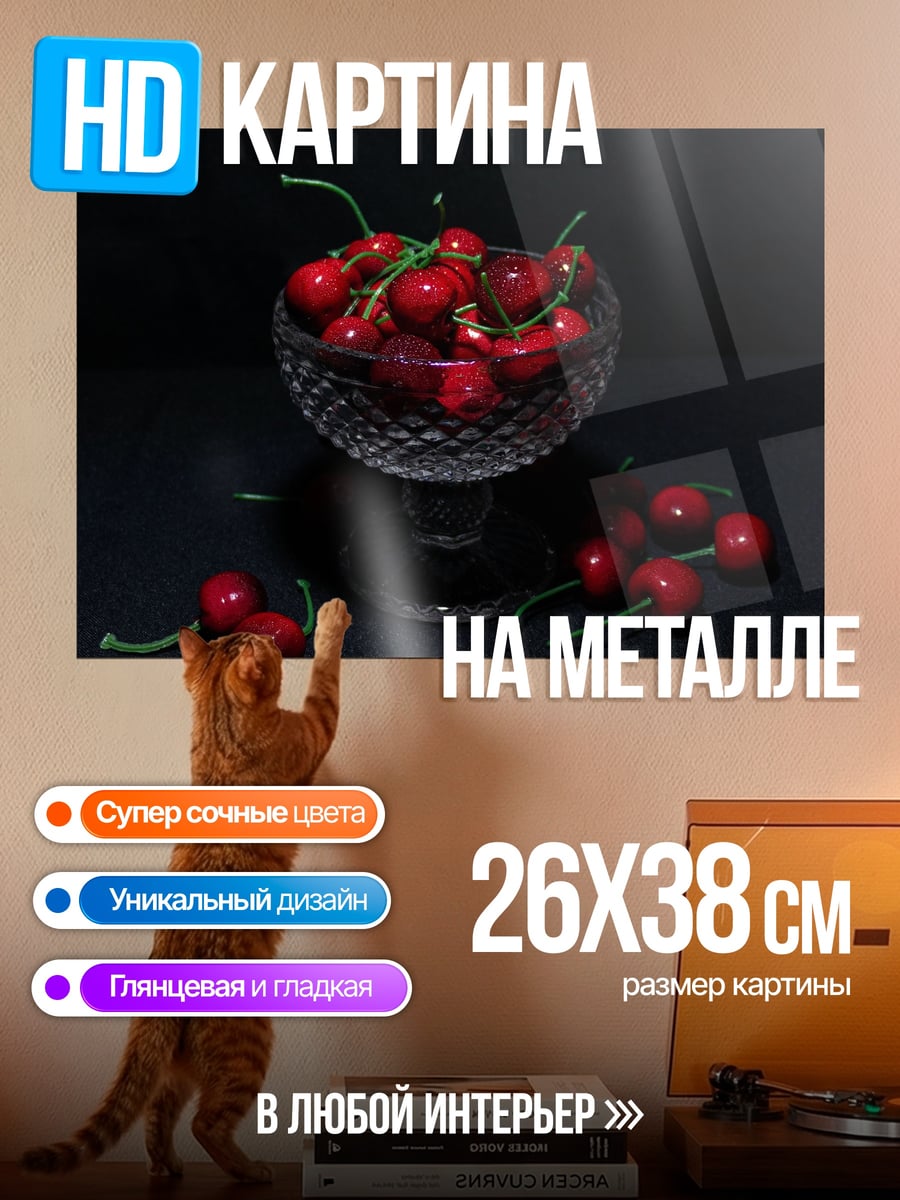 Картина на металле Вишнёвый десерт