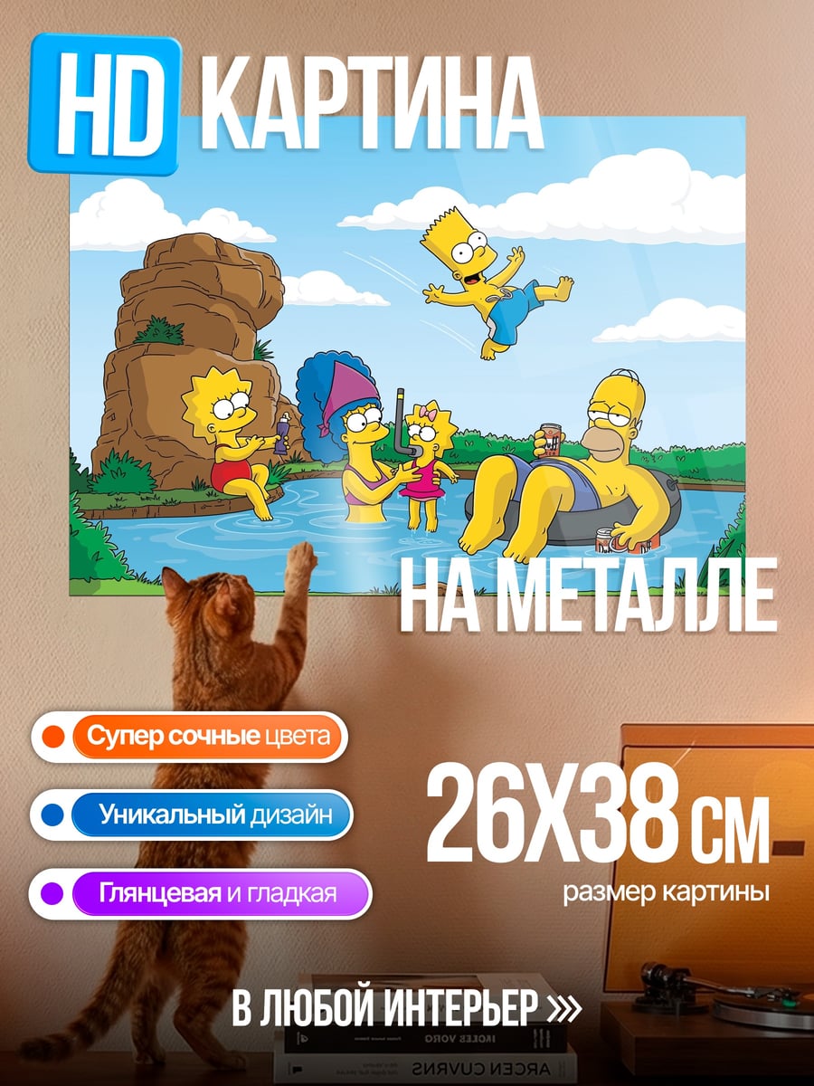 Картина на металле Симпсоны на речке