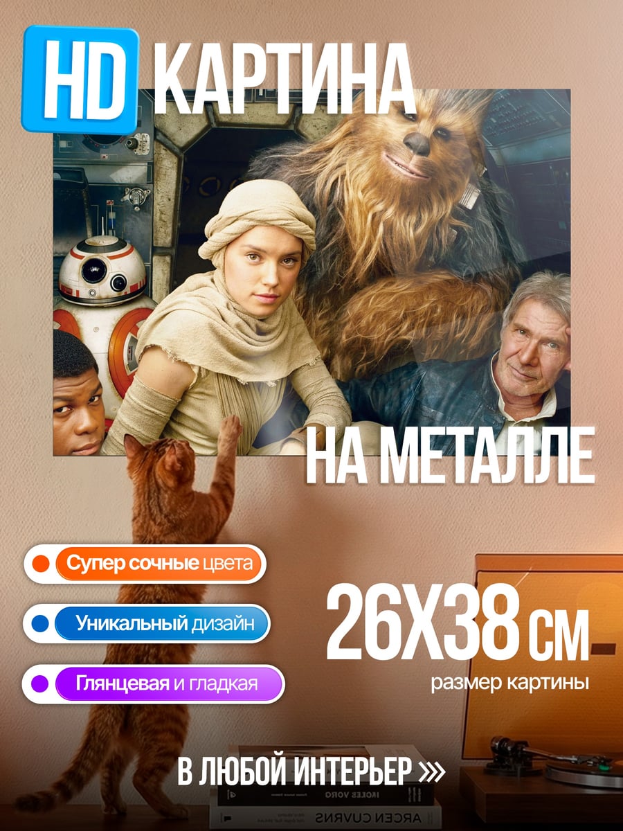 Картина на металле персонажи Звездных Войн