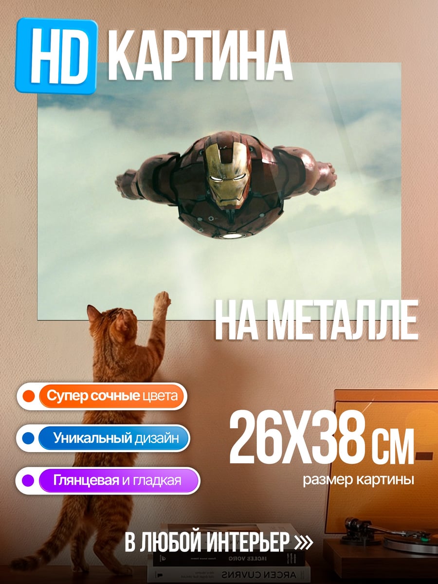 Картина на металле Железный человек в небе