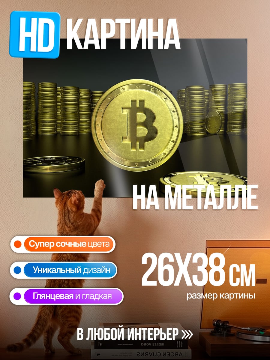 Картина на металле Золотые монеты биткоина