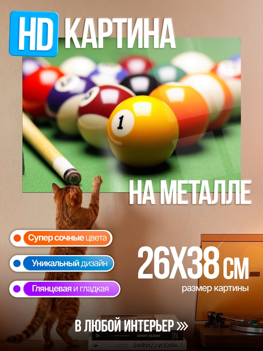Картина на металле Бильярдные шары на столе