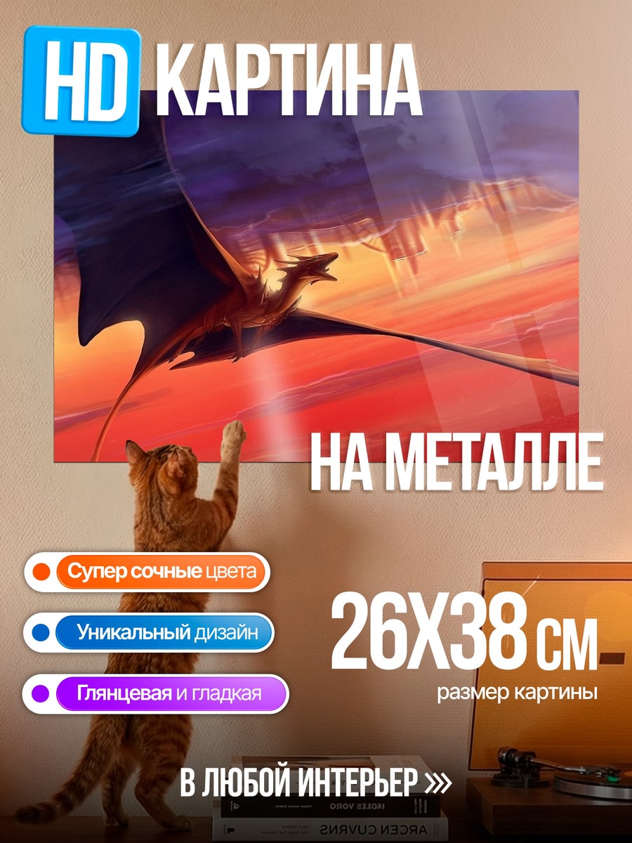 Картина на металле Дракон летит в небе