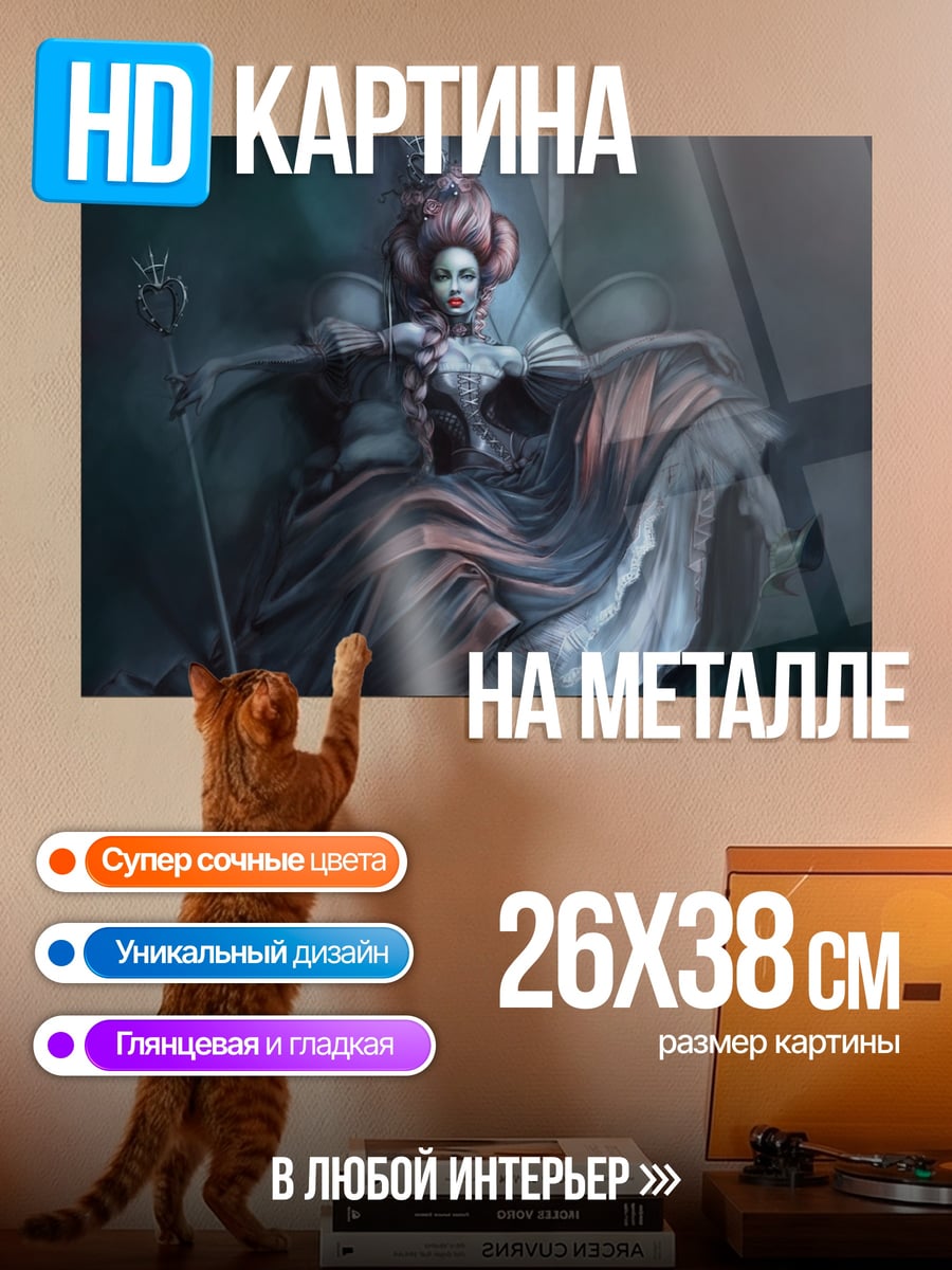 Картина на металле королева в трауре