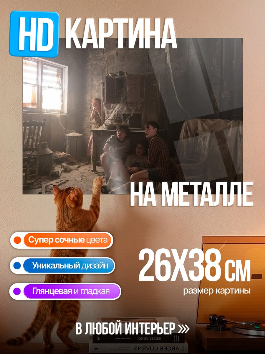 Картина на металле дети в подвале