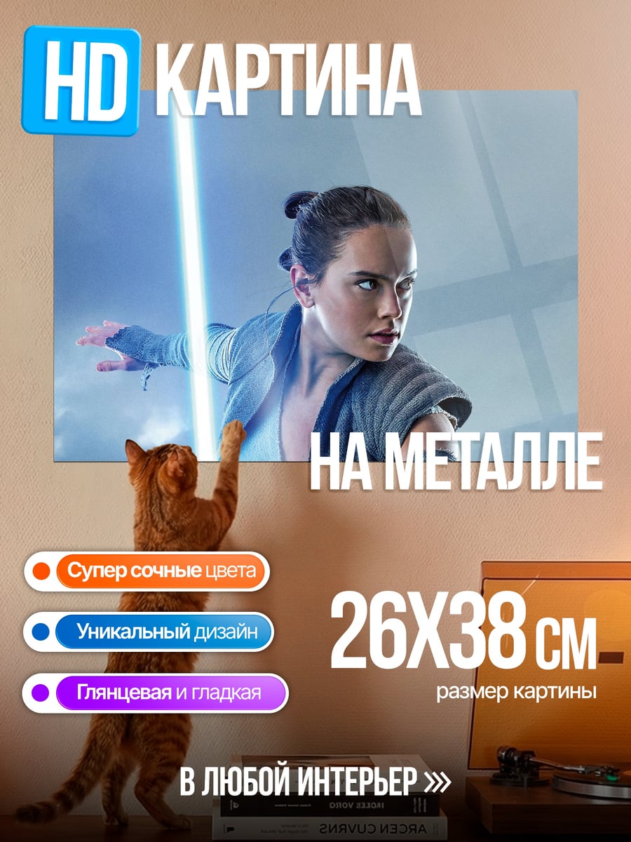 Картина на металле Рей с световым мечом