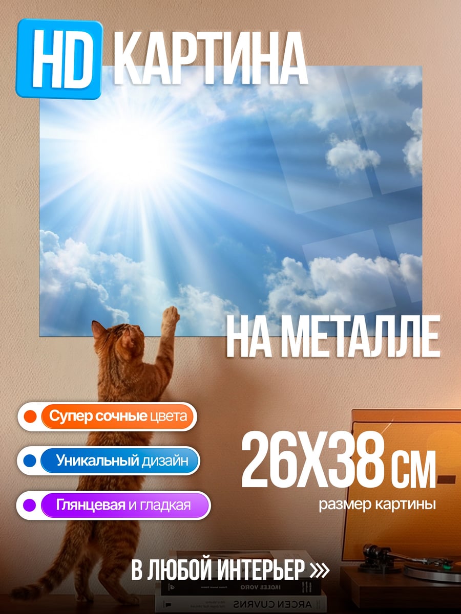 Картина на металле Солнце сквозь облака