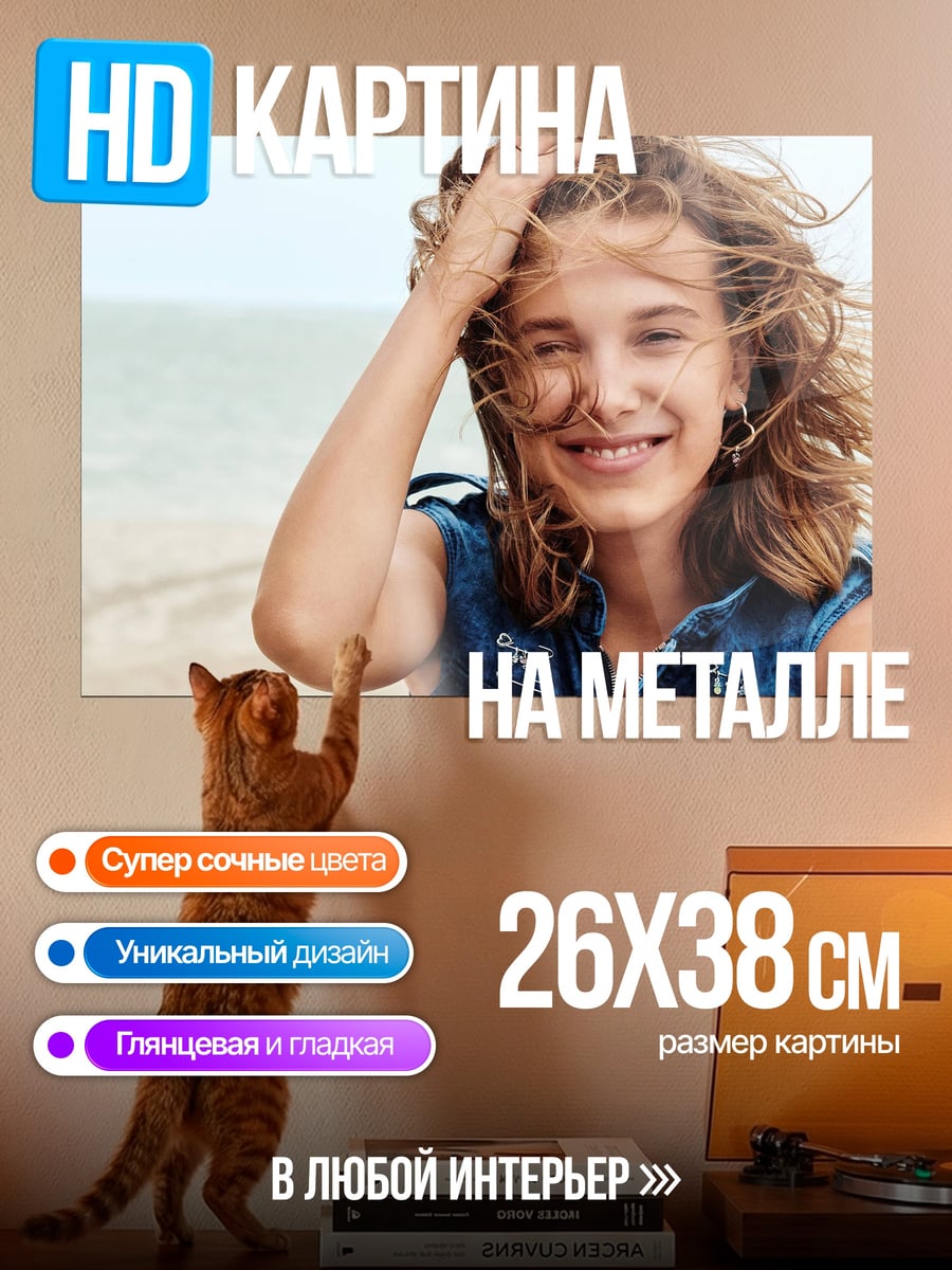 Картина на металле Милли Бобби Браун