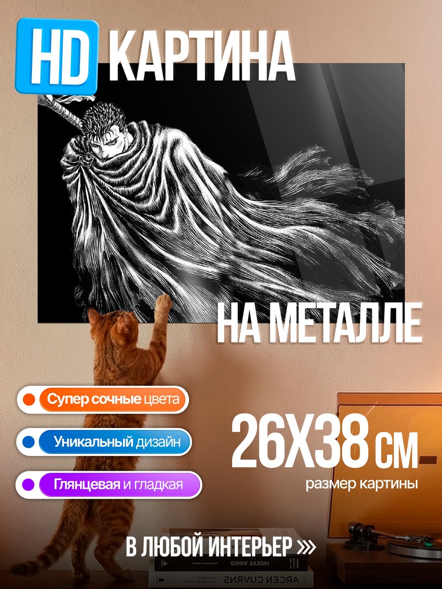 Картина на металле Гатс Черный Мечник