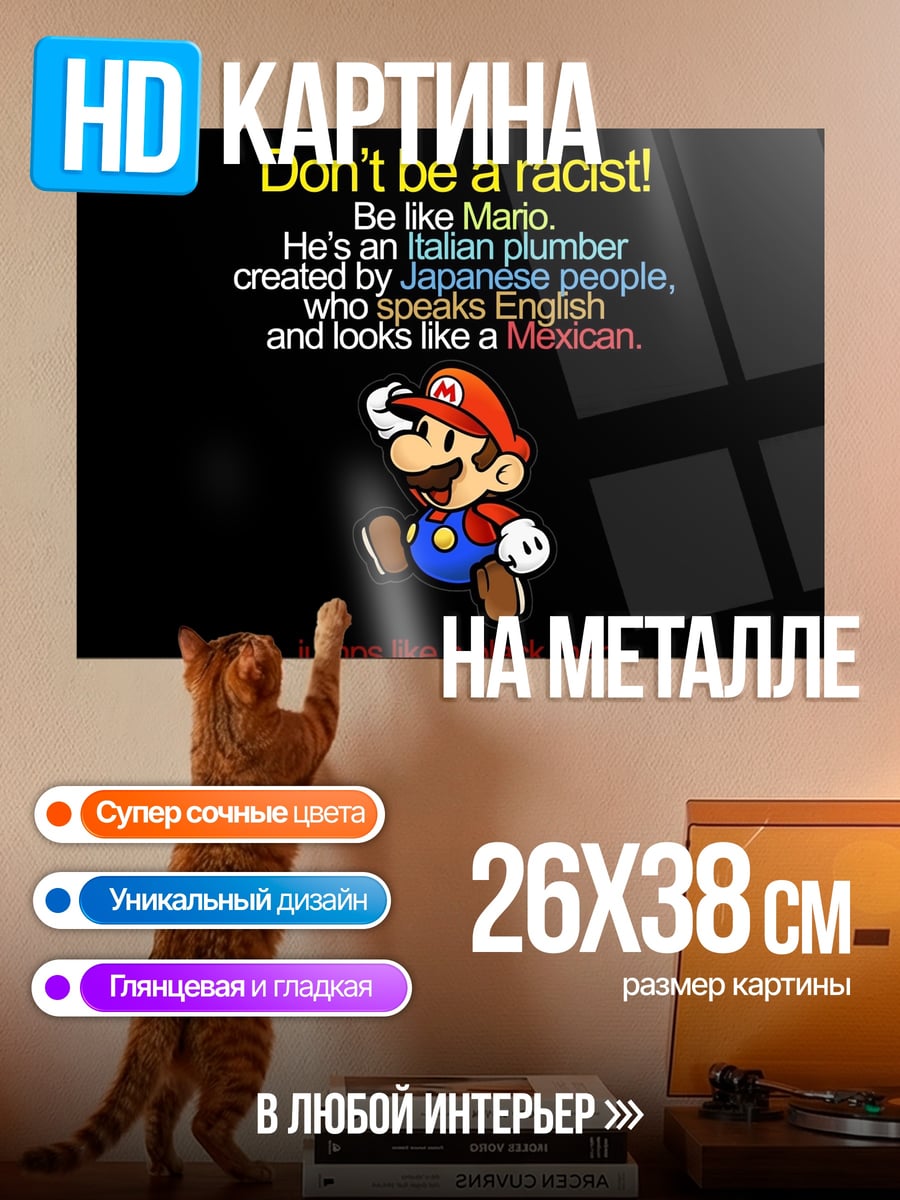 Картина на металле Будь как Марио