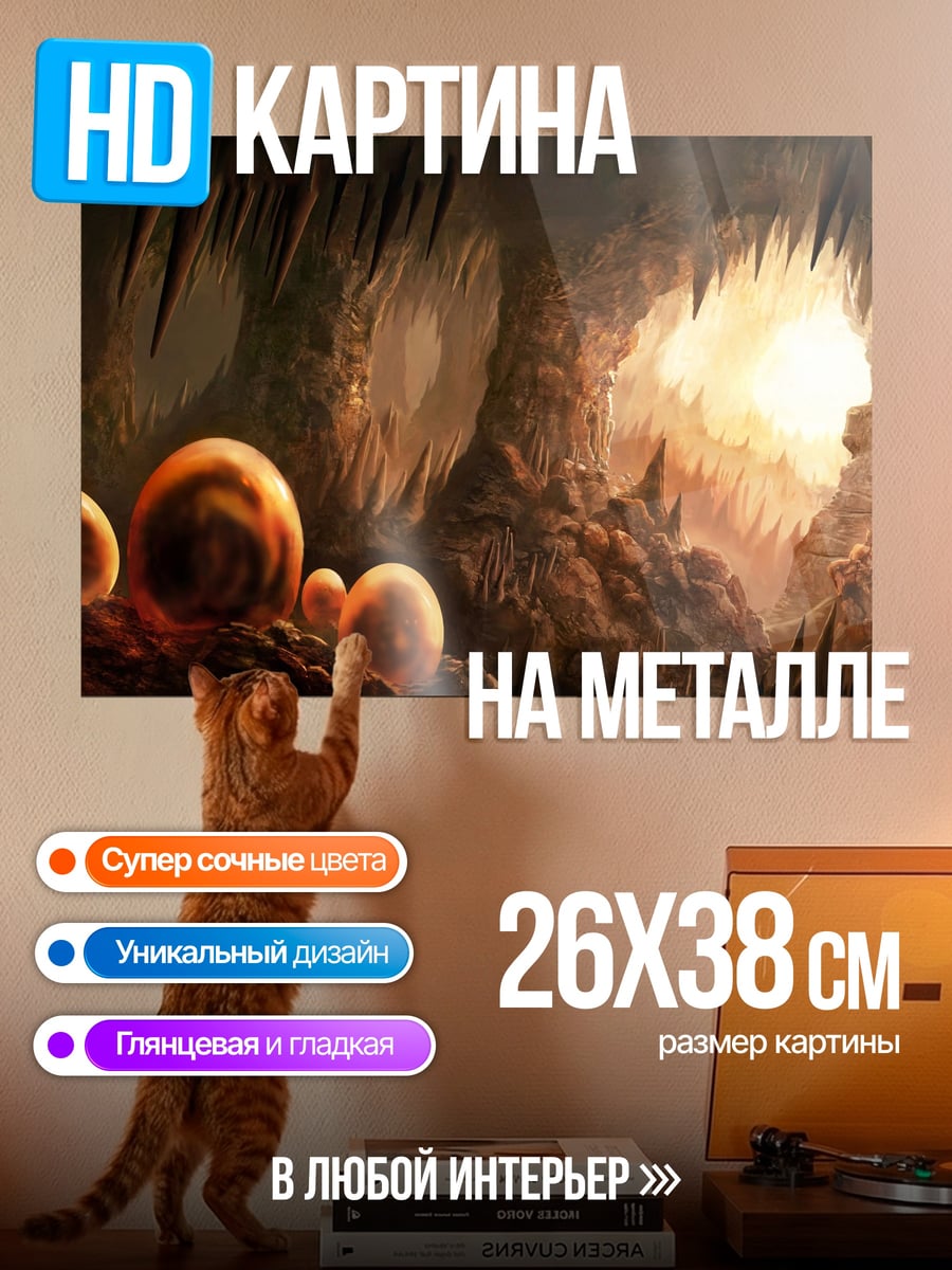 Картина на металле яйца в пещере