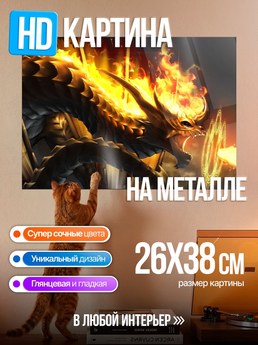 Картина на металле огненный дракон