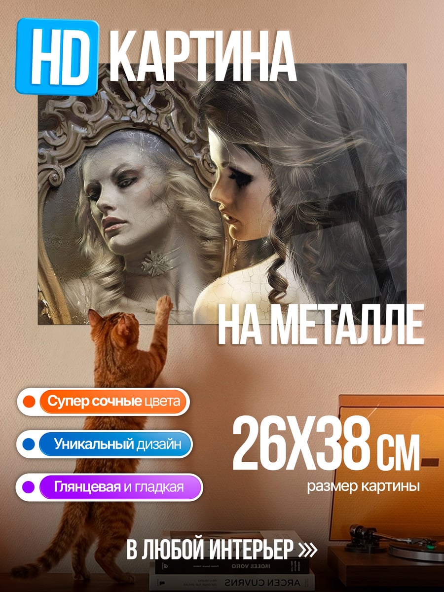 Картина на металле отражение в зеркале