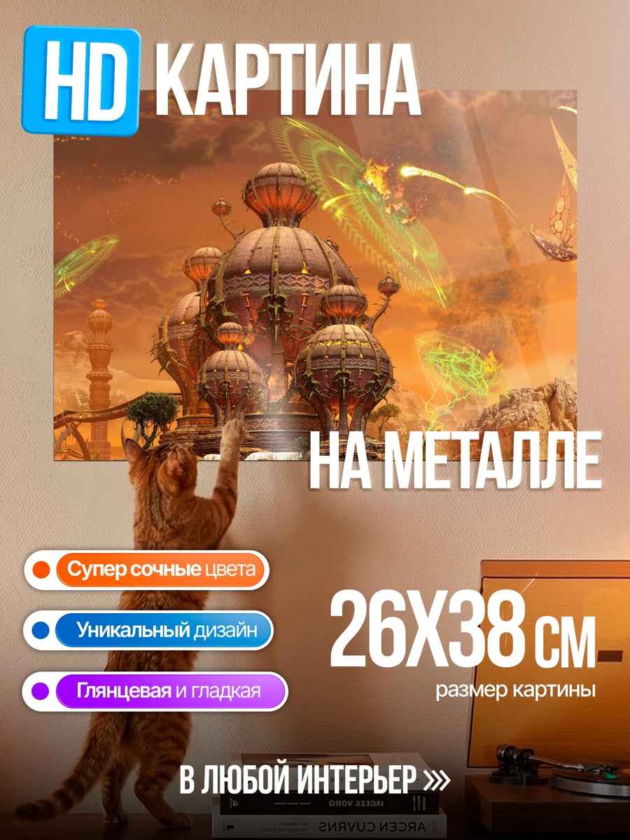 Картина на металле инопланетный город