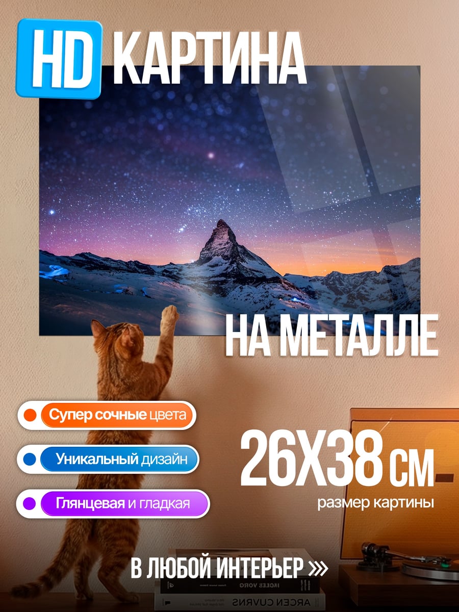 Картина на металле звездная гора
