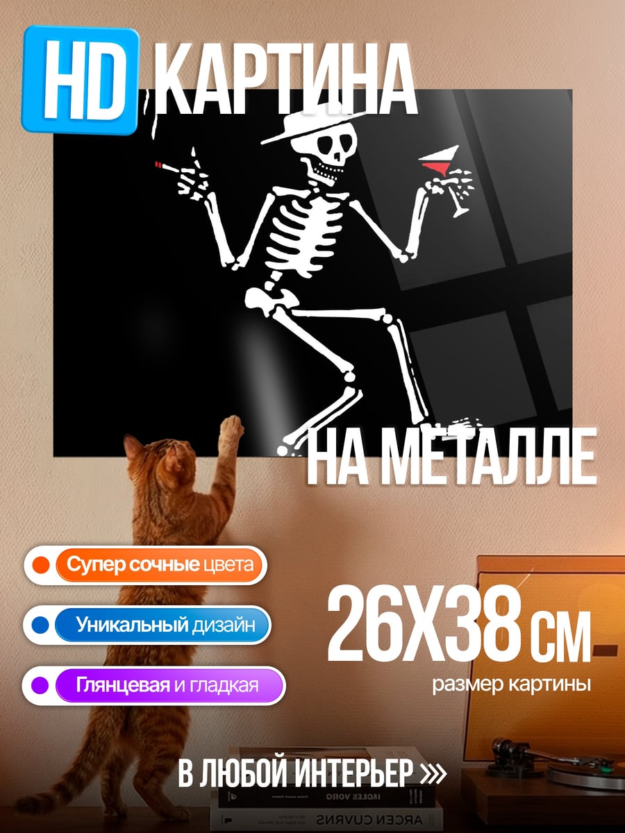 Картина на металле Скелет с коктейлем