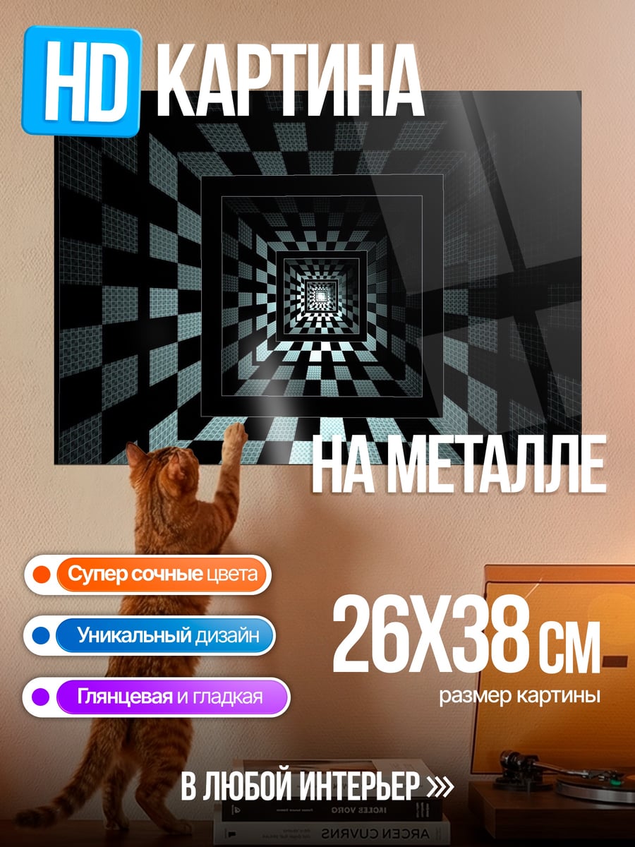 Картина на металле Шахматный туннель